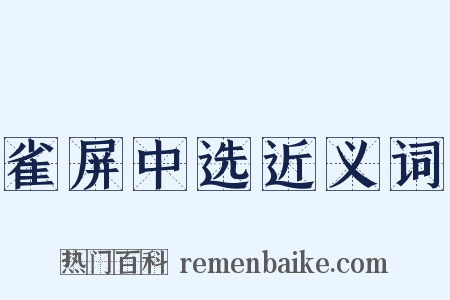 雀屏中选近义词是什么意思的图片
